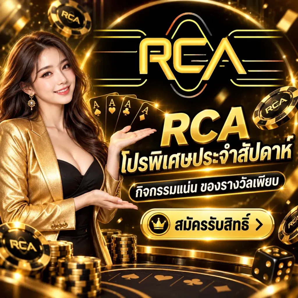 โปรพิเศษประจำสัปดาห์ - RCA66