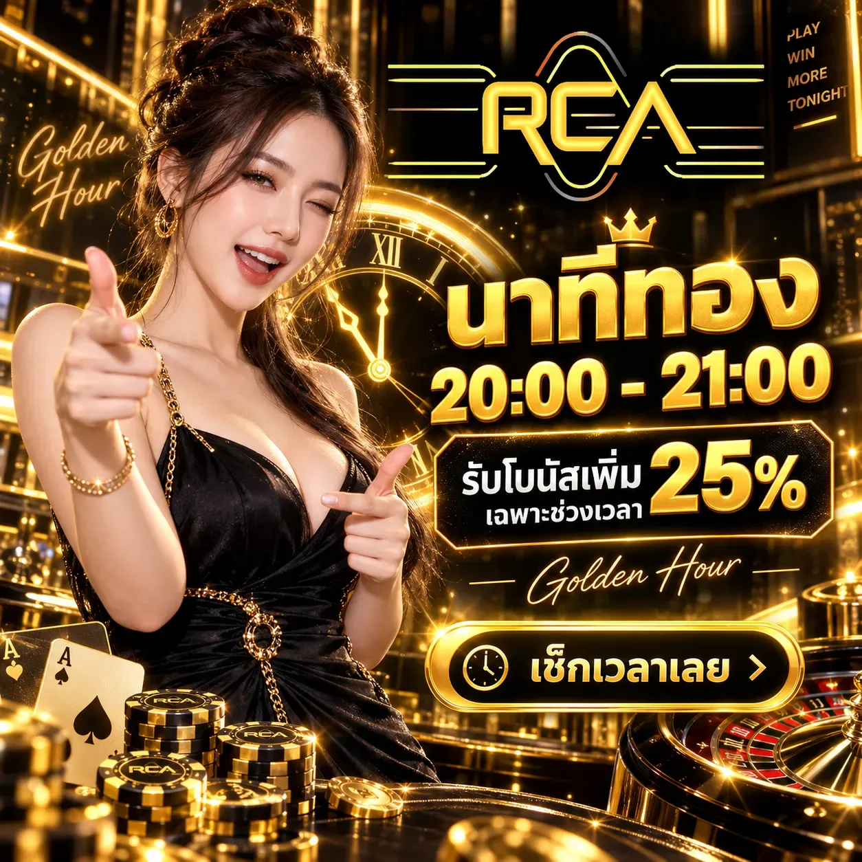 นาทีทอง - RCA66